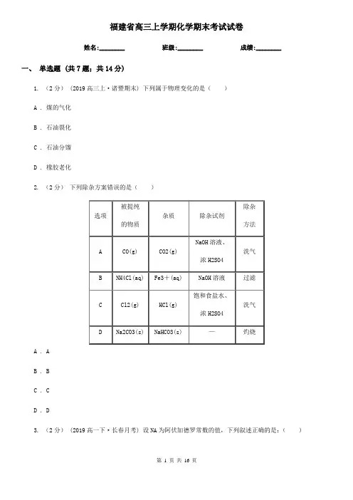 福建省高三上学期化学期末考试试卷