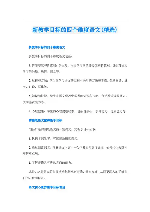新教学目标的四个维度语文(精选)