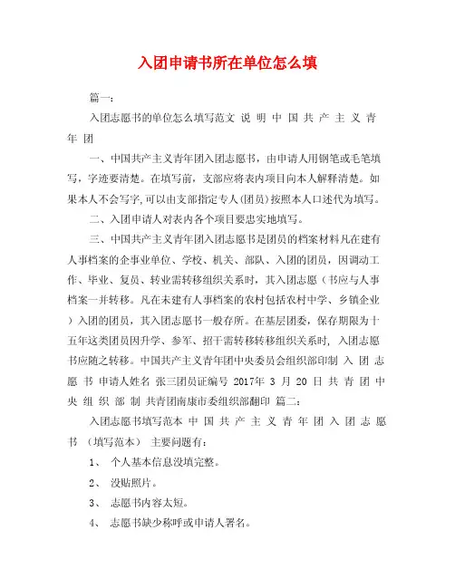 入团申请书所在单位怎么填