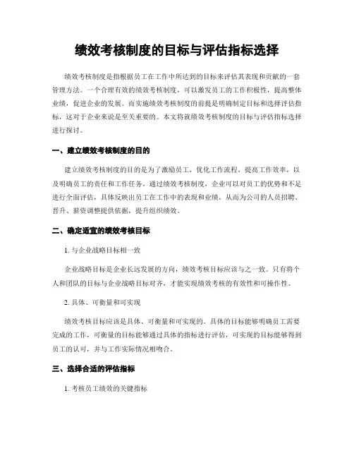 绩效考核制度的目标与评估指标选择