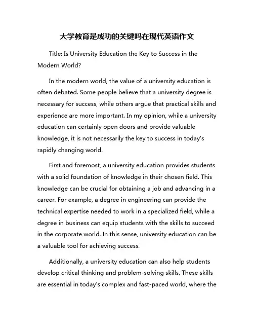 大学教育是成功的关键吗在现代英语作文