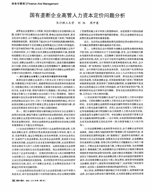 国有垄断企业高管人力资本定价问题分析