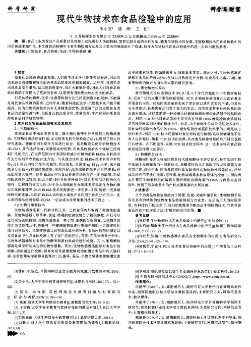 现代生物技术在食品检验中的应用
