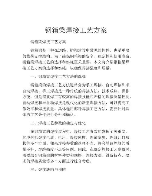 钢箱梁焊接工艺方案
