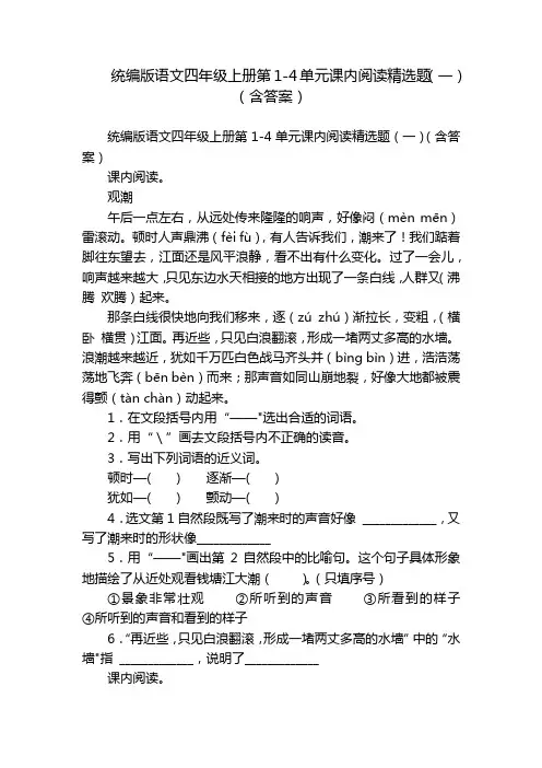 统编版语文四年级上册第1-4单元课内阅读精选题(一)(含答案)