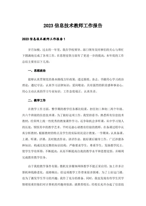 2023信息技术教师工作报告