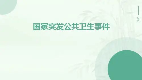 国家突发公共卫生事件ppt