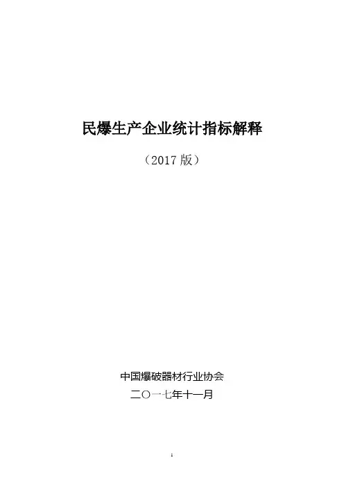 民爆生产企业统计指标解释