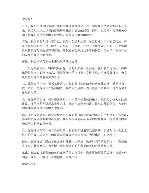 单位主要领导报到会发言稿