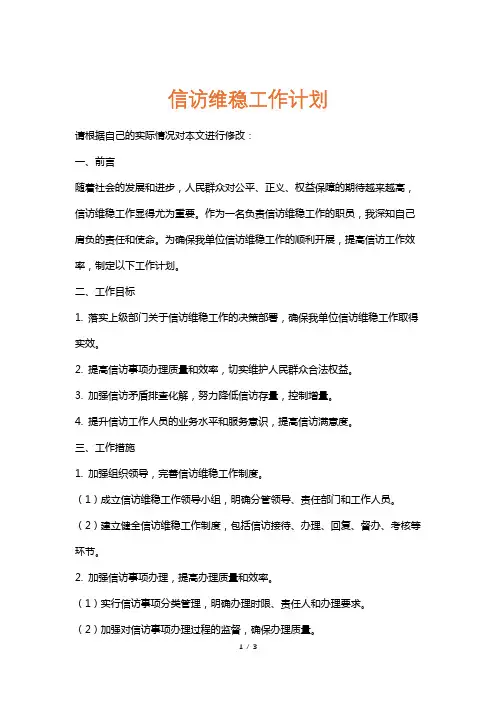信访维稳工作计划