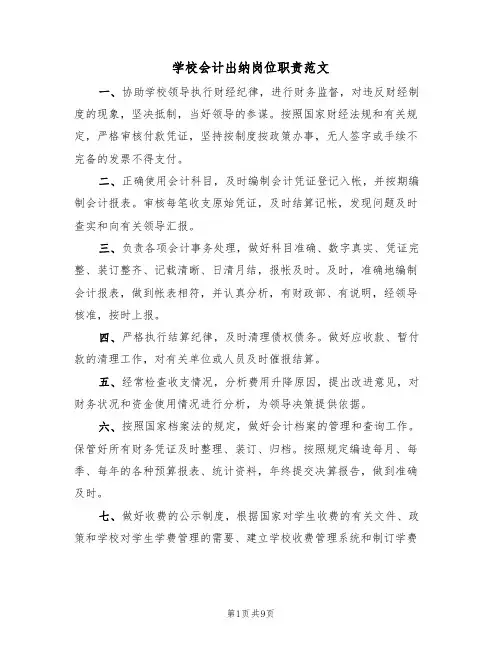 学校会计出纳岗位职责范文(6篇)