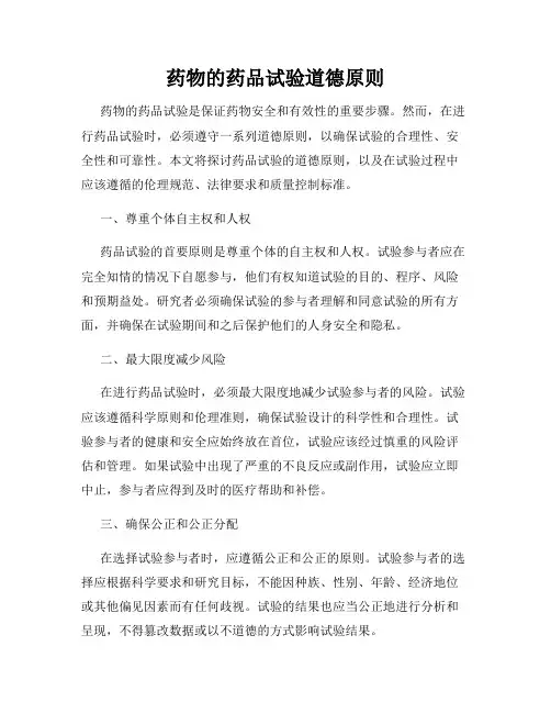 药物的药品试验道德原则