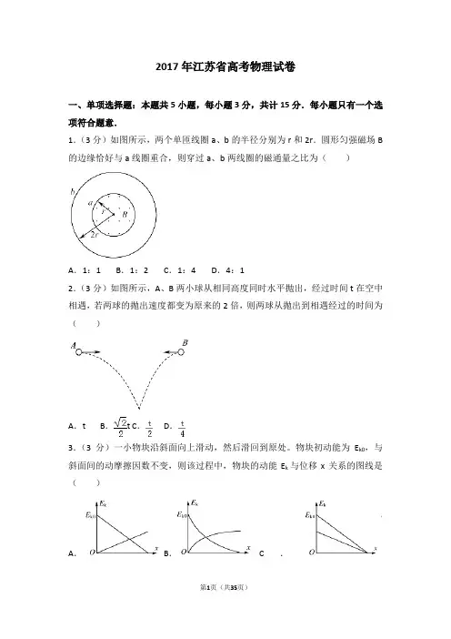 2017年江苏省高考物理试卷-高考试卷