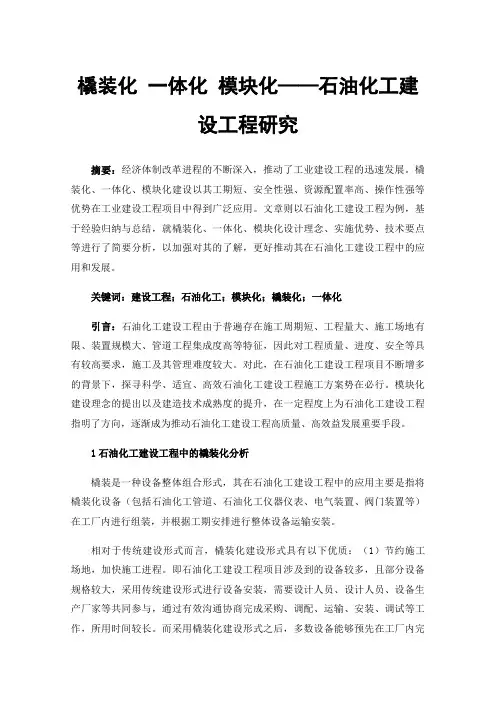 橇装化一体化模块化——石油化工建设工程研究