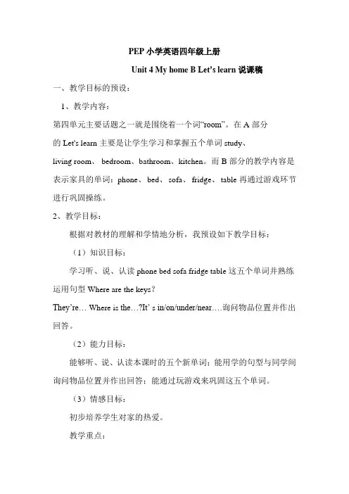 最新人教版四年级英语上册Unit 4 my home说课稿