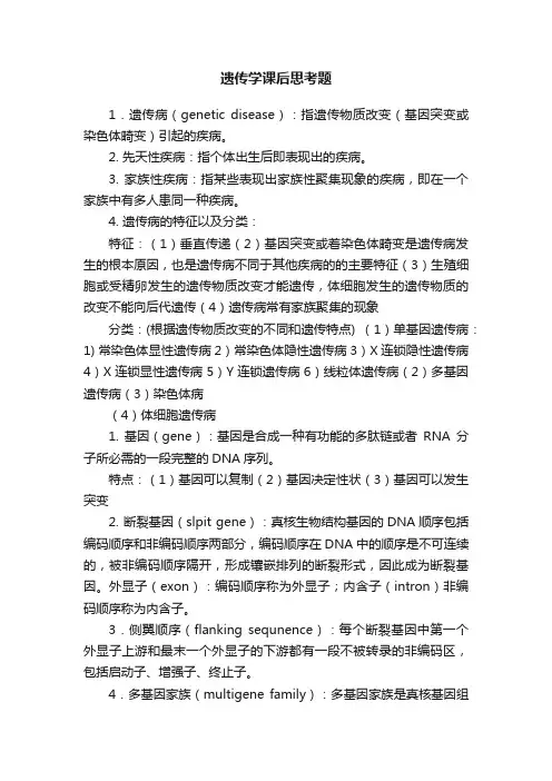 遗传学课后思考题
