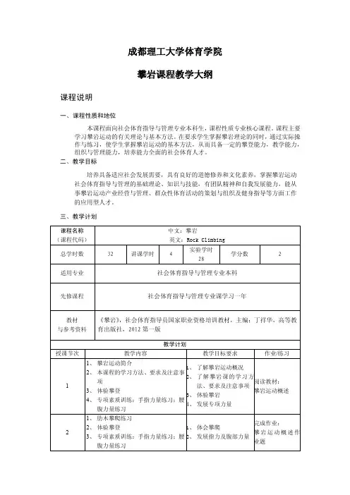 攀岩选项课程大纲
