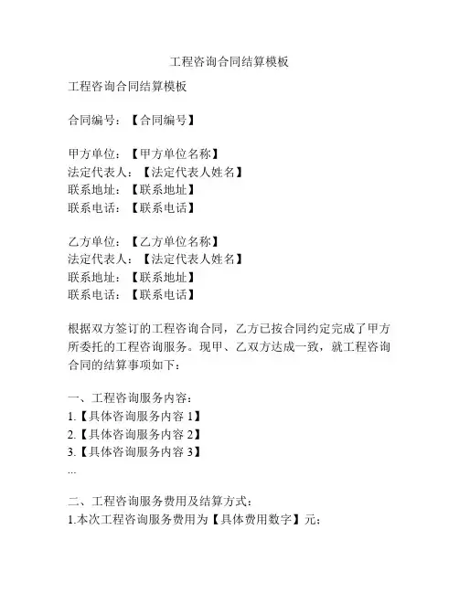 工程咨询合同结算模板