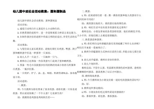幼儿园中班社会活动教案：蛋和蛋制品