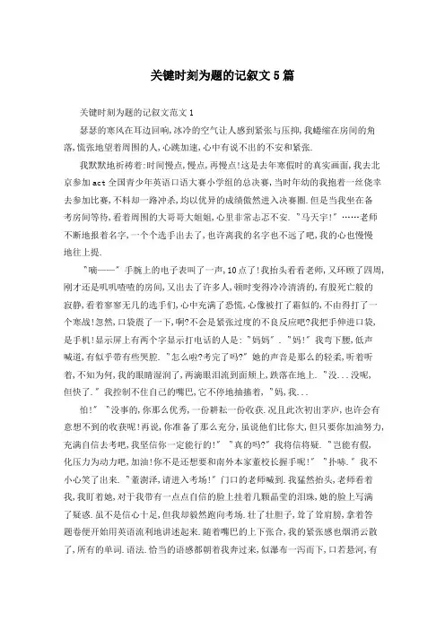 关键时刻为题的记叙文5篇