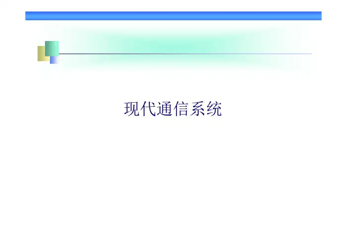 现代通信系统-数字基带传输系统