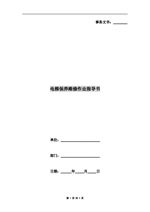 电梯保养维修作业指导书