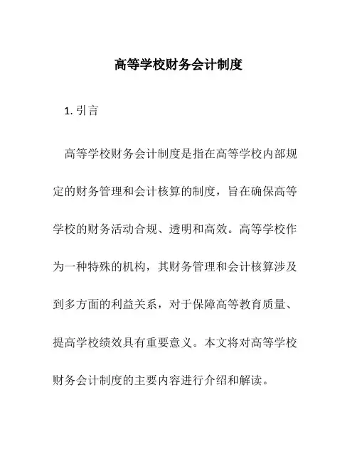 高等学校财务会计制度