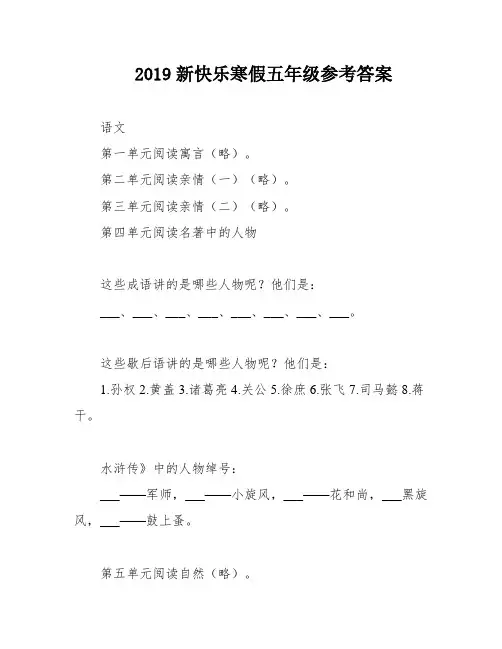 2019新快乐寒假五年级参考答案