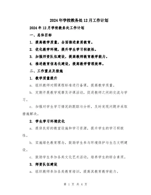 2024年学校教务处12月工作计划