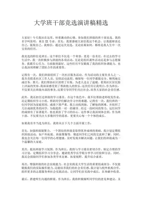 大学班干部竞选演讲稿精选