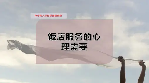 饭店服务的心理需要