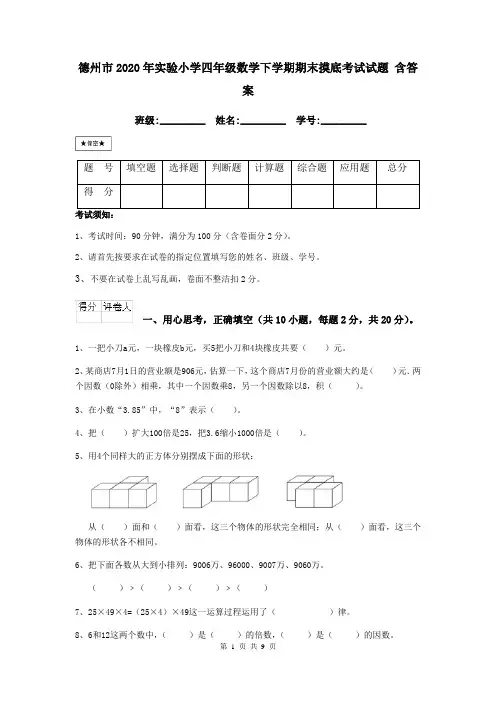 德州市2020年实验小学四年级数学下学期期末摸底考试试题 含答案