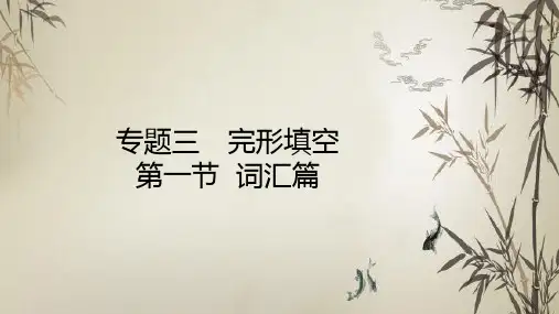 2021届新高考英语二轮复习PPT教学课件_专题三完形填空词汇篇