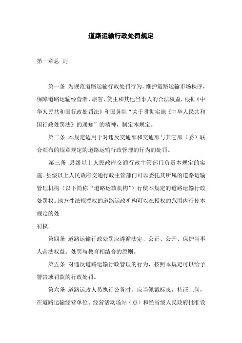 道路运输行政处罚规定