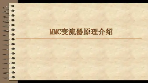 模块化多电平换流器(MMC)原理简介..