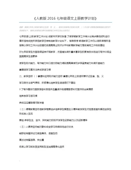 人教版2016七年级语文上册教学计划
