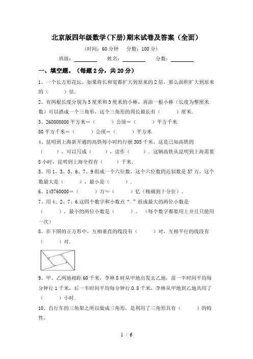 北京版四年级数学(下册)期末试卷及答案(全面)