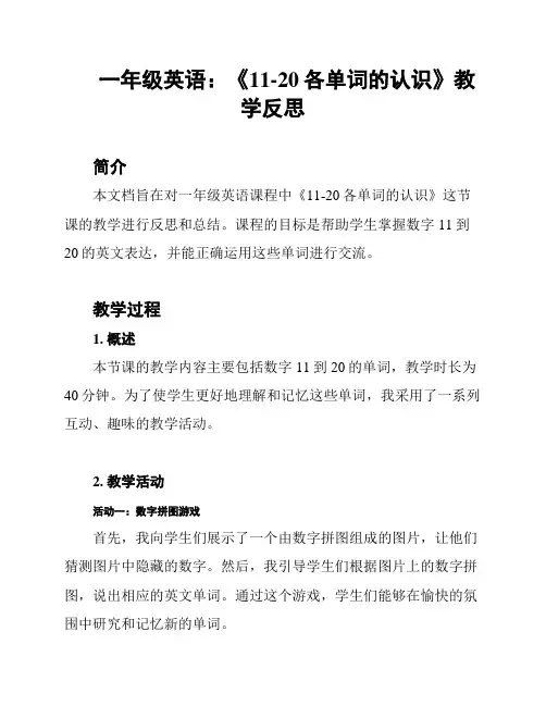 一年级英语：《11-20各单词的认识》教学反思