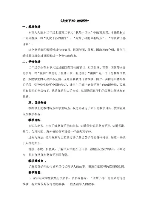 浙教版小学品德与生活二年级上册《炎黄子孙》教学设计