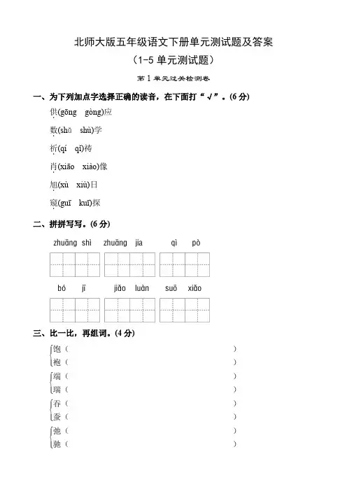 北师大版五年级语文下册单元测试题及答案