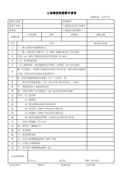 土地增值税清算申请表