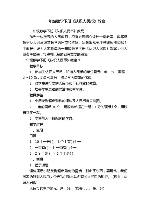 一年级数学下册《认识人民币》教案