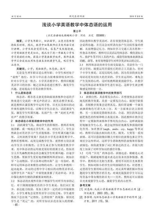 浅谈小学英语教学中体态语的运用
