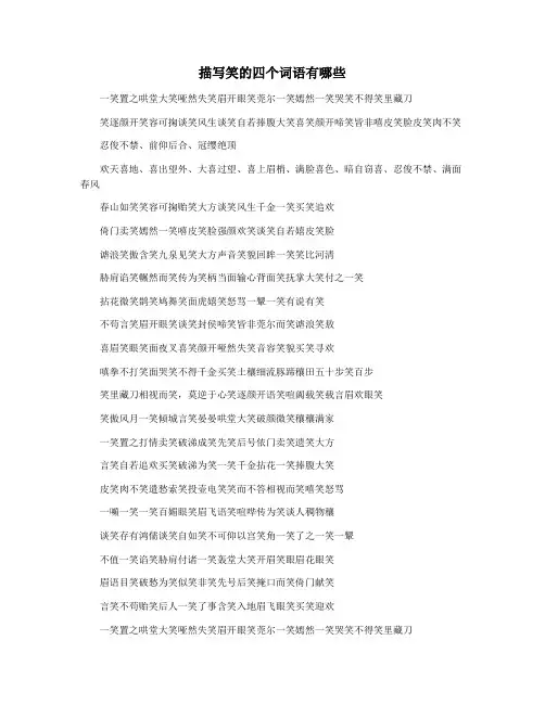 描写笑的四个词语有哪些