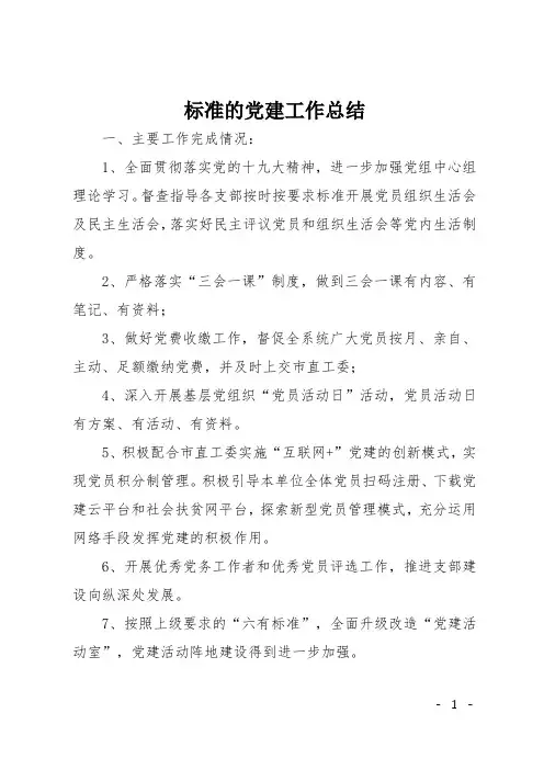 标准的党建工作总结