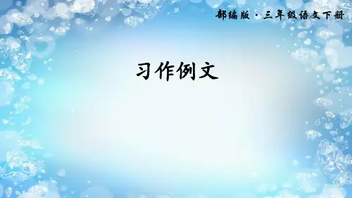 三年级下册语文课件-第五单元 习作例文 人教(部编版) (共24张PPT)演示PPT课件