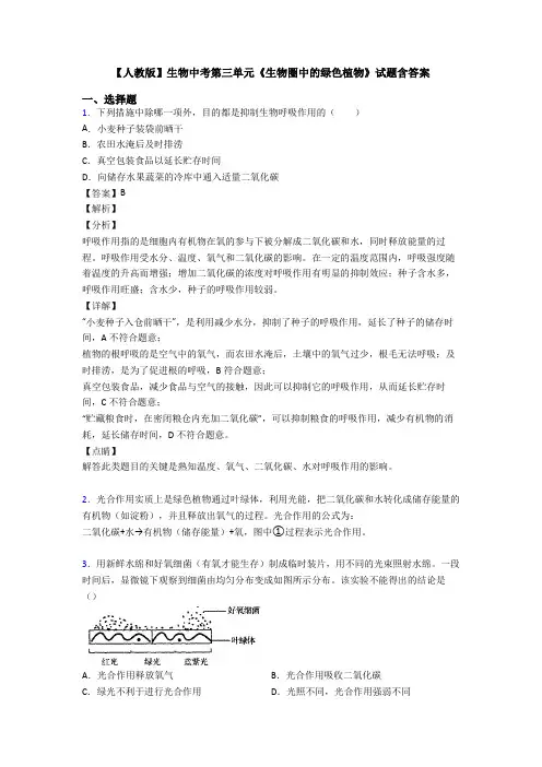 【人教版】生物中考第三单元《生物圈中的绿色植物》试题含答案
