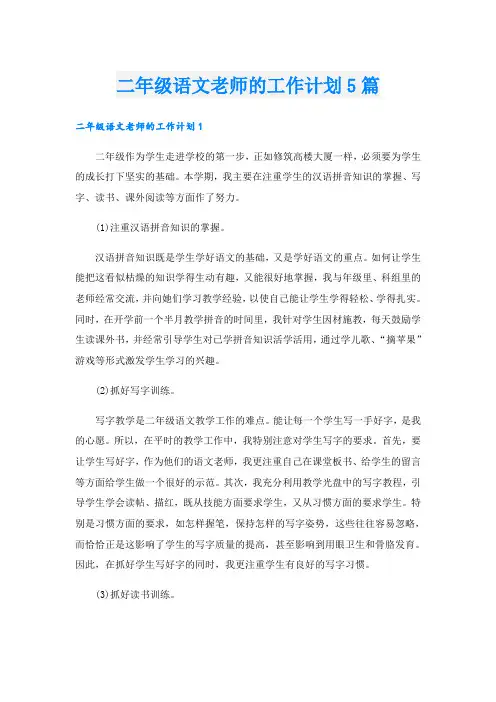 二年级语文老师的工作计划5篇