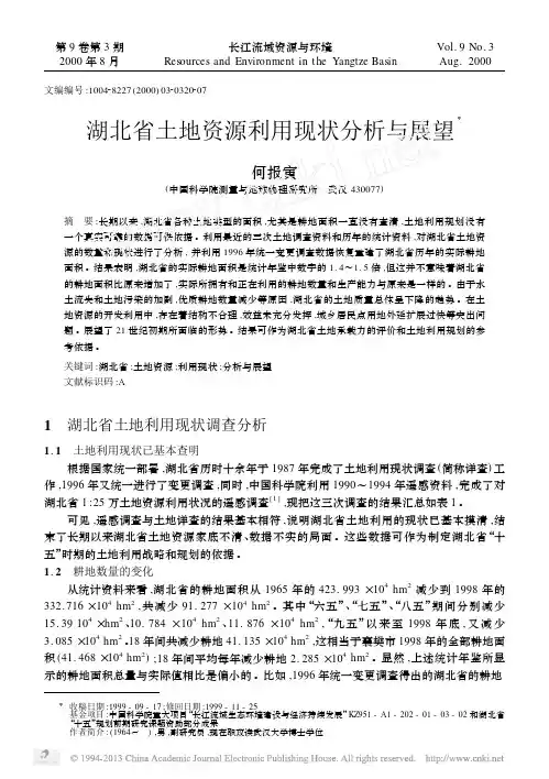 湖北省土地资源利用现状分析与展望