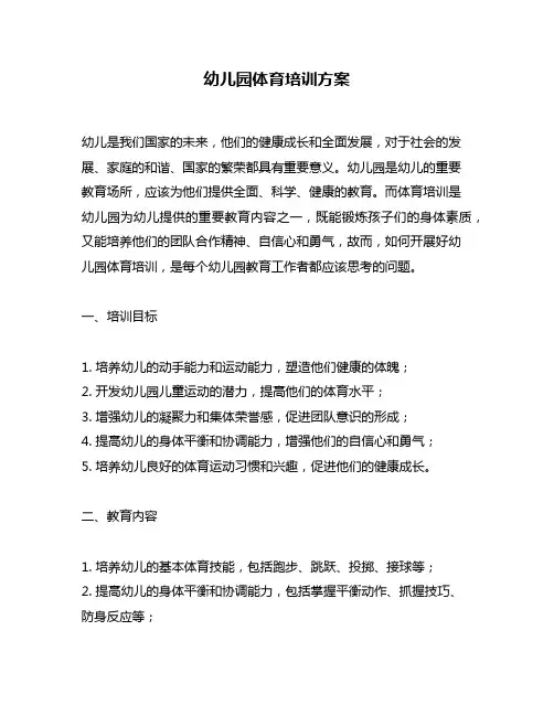 幼儿园体育培训方案